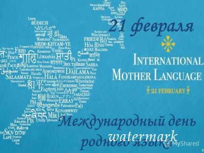 Сегодня — Международный день родного языка. Родной язык является мощным инструментом сохранения и развития национального наследия