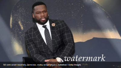 Всемирно известный рэпер 50 Cent заявил о желании посетить Дагестан