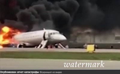 Опубликован отчет катастрофы в аэропорту Шереметьево