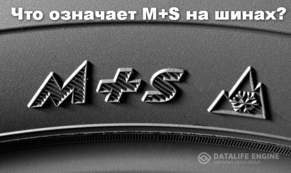 Являются ли шины M+S зимними шинами?