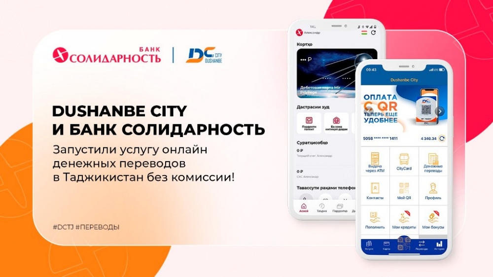 Dushanbe City и Банк Солидарность запустили услугу онлайн денежных переводов в Таджикистан без комиссии