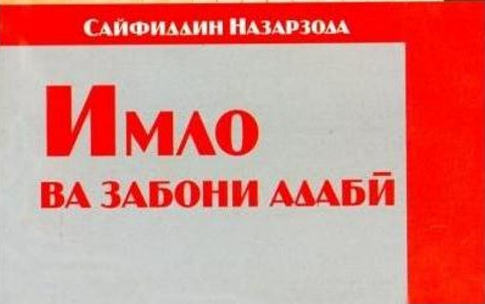 Новые правила правописания в таджикском языке: «ц» и «щ» не вернули, поспорили по поводу “ӯ”
