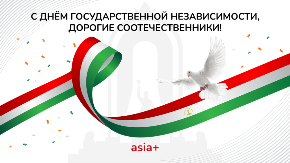 С Днем Независимости, Таджикистан!
