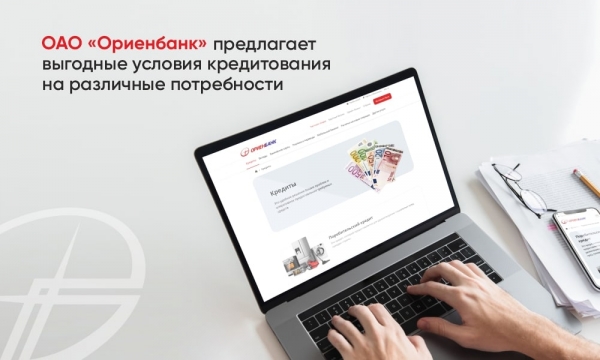 ОАО «Ориенбанк» предлагает выгодные условия кредитования на различные потребности
