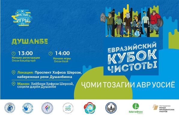 160 команд из разных стран будут собирать мусор в Душанбе
