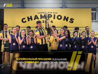 Волейбольный праздник в Душанбе: Кубок FORMULA55 нашел своих героев